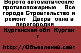 Ворота автоматические противопожарные  - Все города Строительство и ремонт » Двери, окна и перегородки   . Курганская обл.,Курган г.